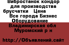 Вибростанок кондор для производства брусчатки › Цена ­ 850 000 - Все города Бизнес » Оборудование   . Владимирская обл.,Муромский р-н